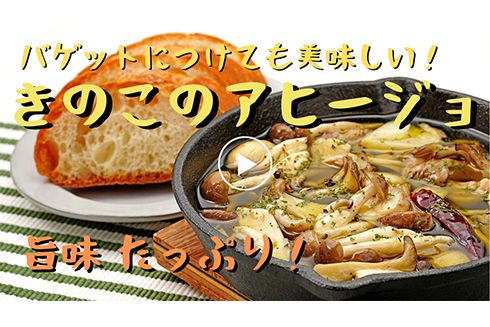 【時短】旨味たっぷり！ きのこのアヒージョ