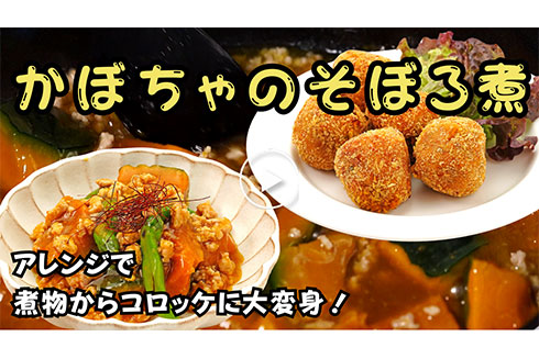 【作り置き】煮物からコロッケに大変身! かぼちゃのそぼろ煮