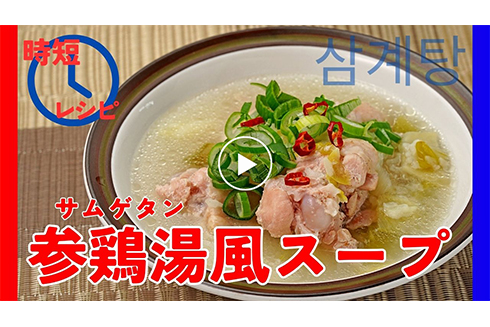 【時短】参鶏湯（サムゲタン）風スープ