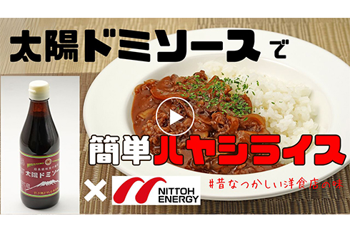 【時短】太陽ドミソースで簡単ハヤシライス。昔なつかしい洋食店の味を完全再現