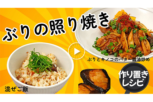 【作り置き】ぶりの照り焼き!アレンジ多彩で覚えておきたい定番おかず