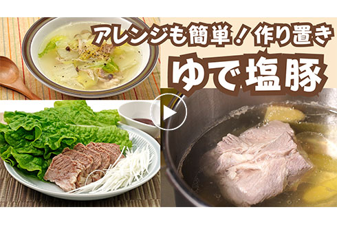 アレンジも簡単！【作り置き】ゆで塩豚