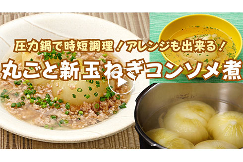 【時短・作り置き】 アレンジも出来る!丸ごと新たまねぎコンソメ煮