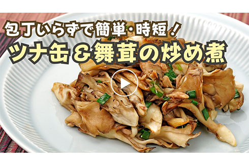 【簡単・時短】ツナ缶&舞茸の炒め煮