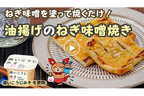 【時短】おつまみに、すぐできる一品。 油揚げのねぎ味噌焼き!