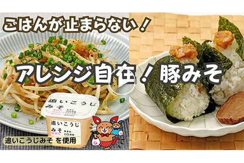 【作り置き】ごはんが止まらない！アレンジ自在！ 豚みそ