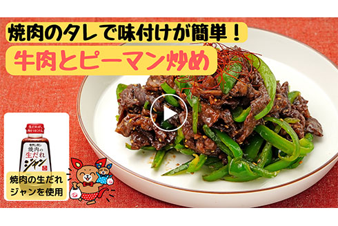 焼肉のタレで味付けが簡単！【時短】牛肉とピーマン炒め