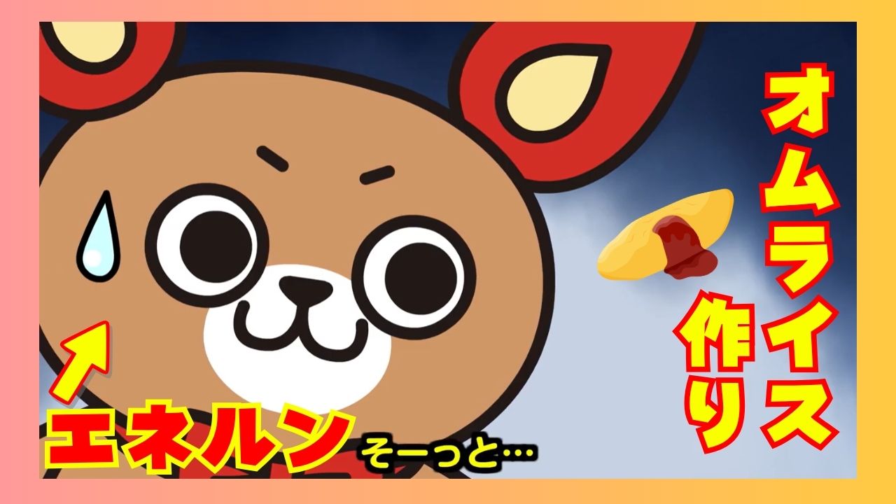 「エネルン＆あた丸」アニメーション動画 EPISODE4