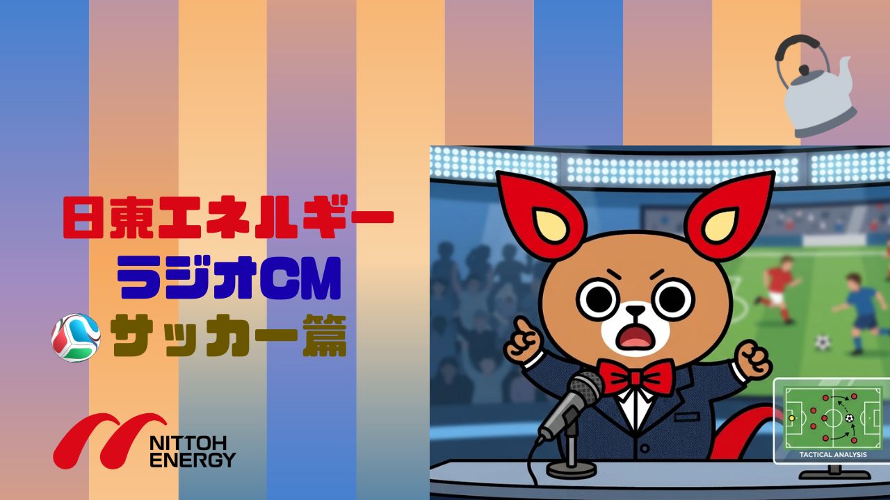 ラジオCM サッカー篇