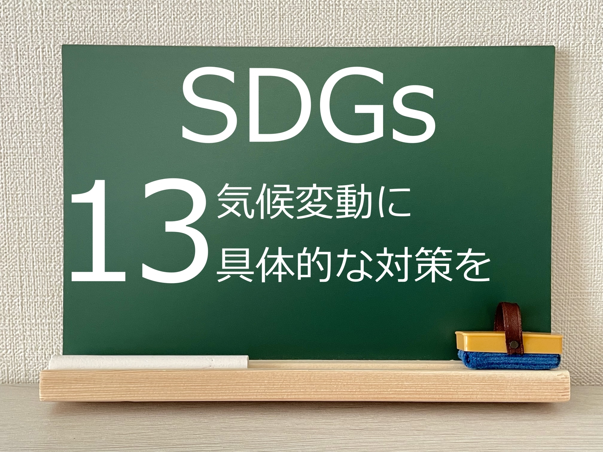 SDGs 目標13「気候変動に具体的な対策を」