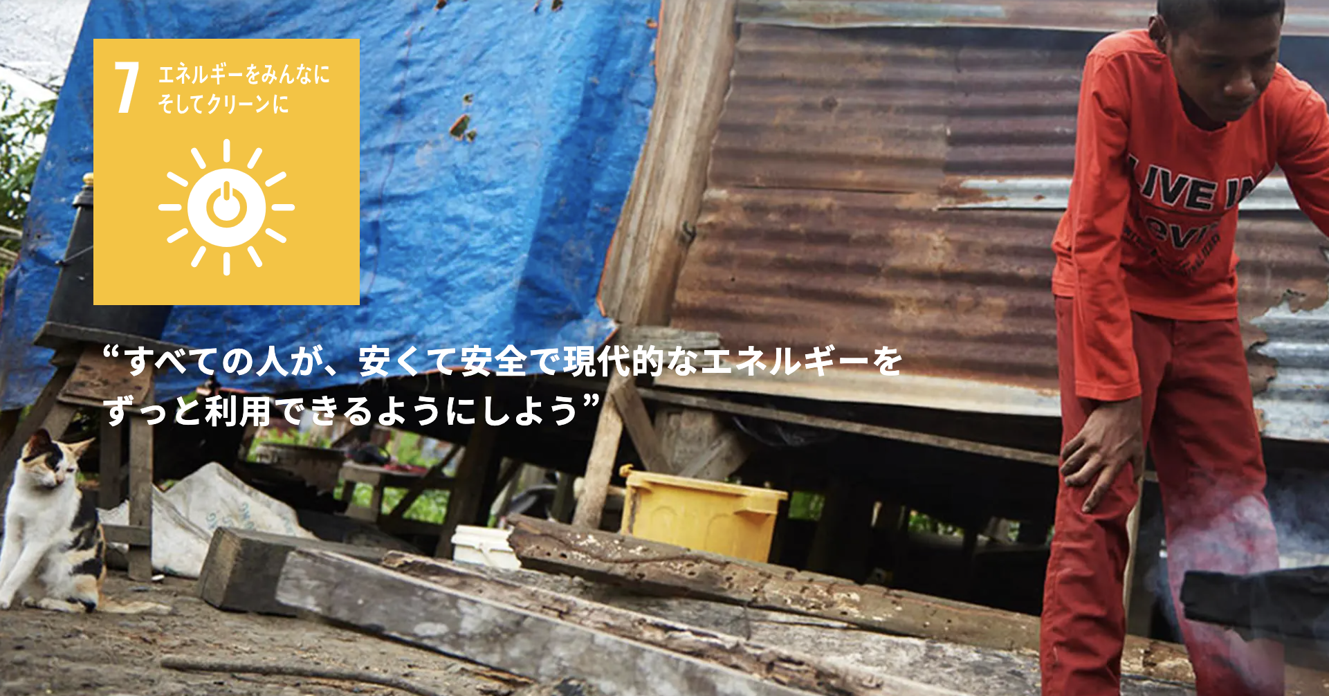 SSDGs 目標7「エネルギーをみんなに そしてクリーンに」