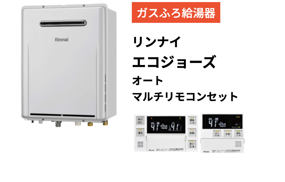 リンナイ(rinnai)ガス給湯暖房用熱源機 エコジョーズ