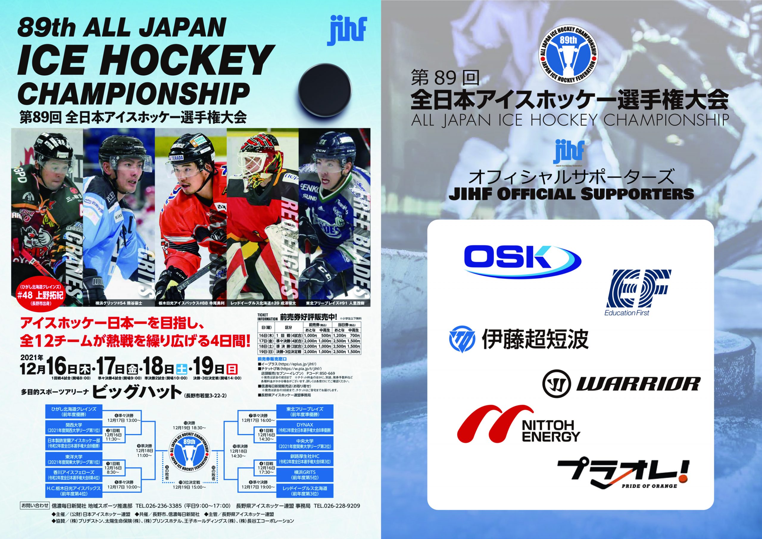 第89回全日本アイスホッケー選手権大会