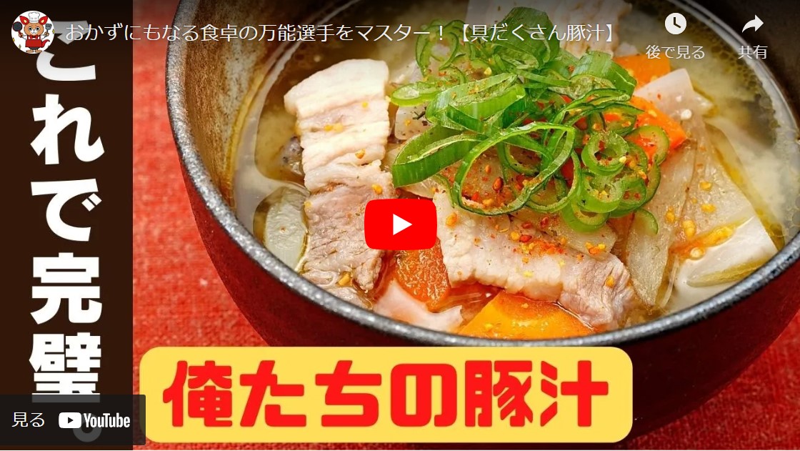 ニトエネチャンネル 具だくさん豚汁