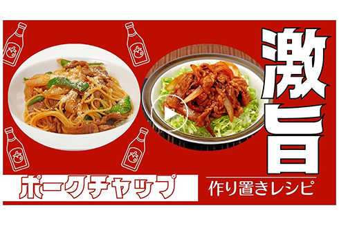 【作り置き】人気の洋風メニュー ポークチャップ