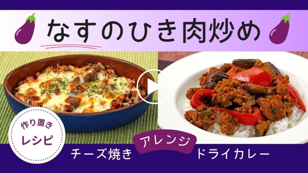 【作り置き】豚ひき肉と炒めてジューシーに仕上がるなすのひき肉炒め