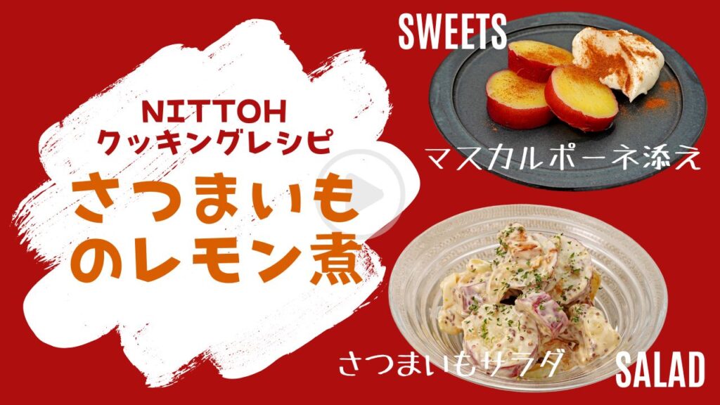 【作り置き】甘さが引き立つさつまいものレモン煮