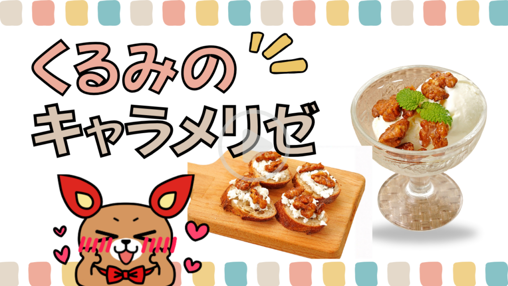 【作り置き】やさしい甘さのくるみのキャラメリゼ