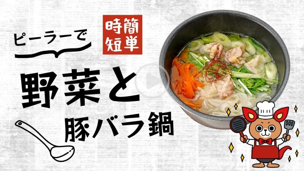 【時短】ピーラーで野菜と豚バラ鍋