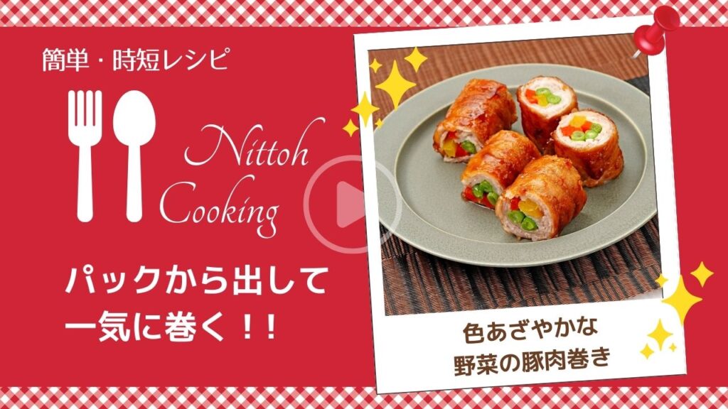 【時短】色あざやかな野菜の豚肉巻き
