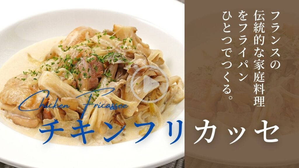 【時短】チキンフリカッセ