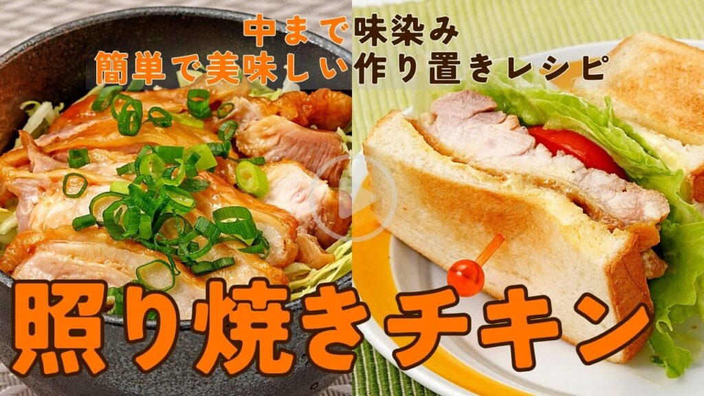 【作り置き】中まで味が染みてる照り焼きチキン