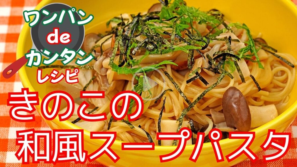 【時短】ワンパンで作るきのこの和風スープパスタ