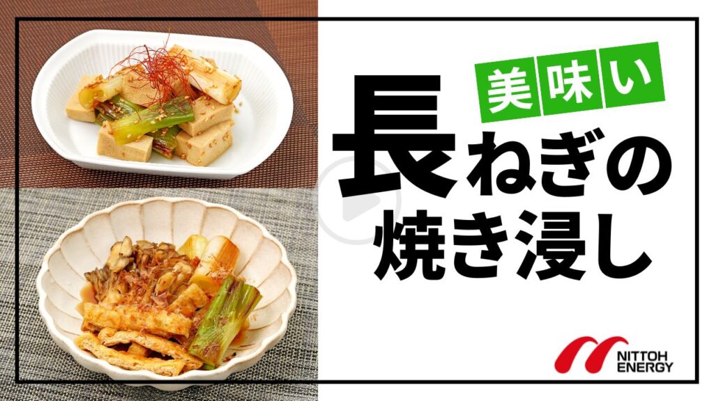 【作り置き】甘みを楽しむ長ネギの焼き浸し