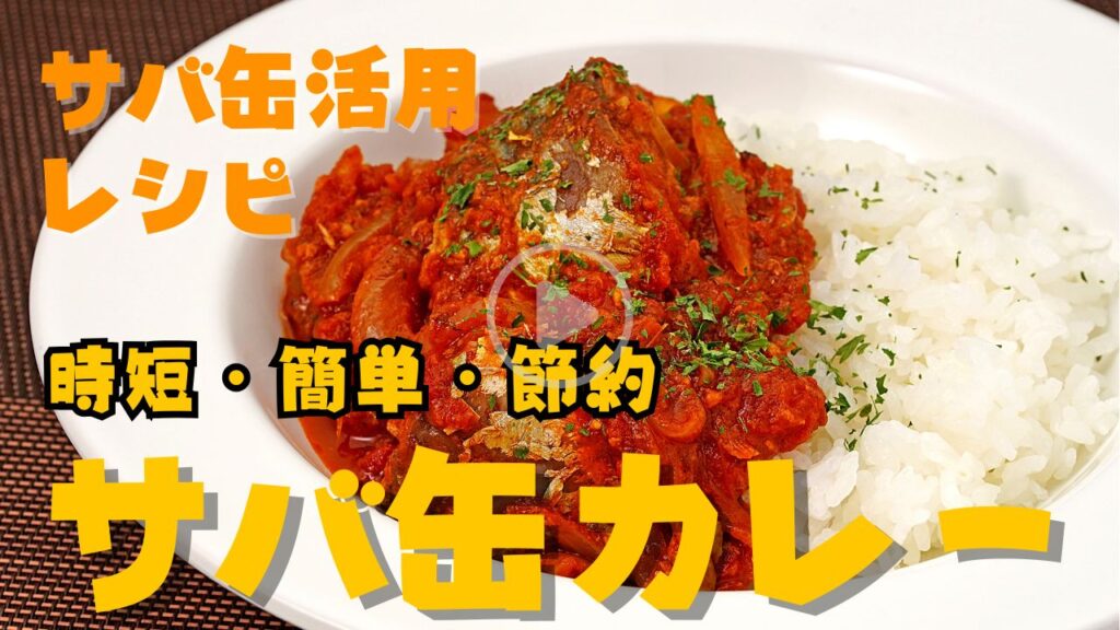 【時短】サバ缶を活用したサバカレー