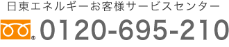日東エネルギーお客様サービスセンター
