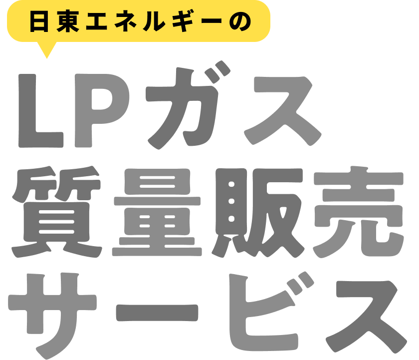 LPガス 質量販売 サービス