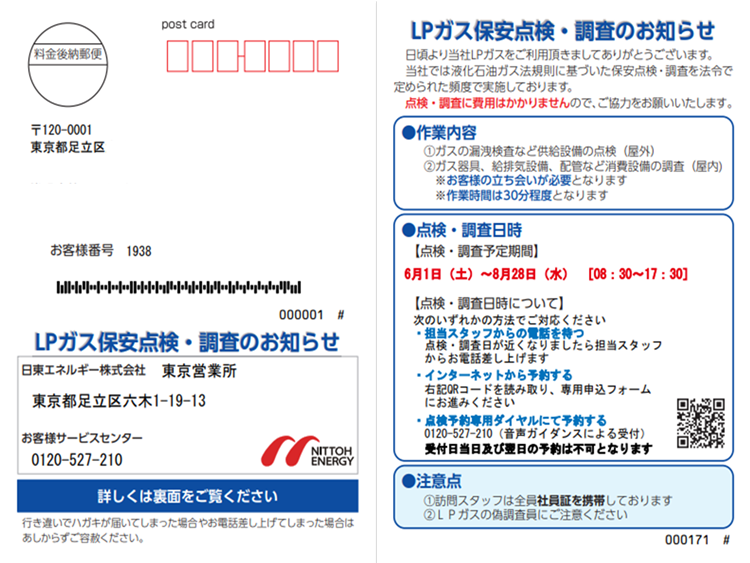 LPガス保安点検・調査のお知らせ