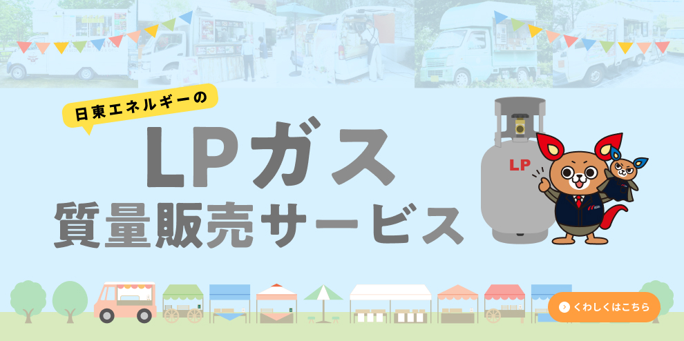 LPガス質量販売サービス