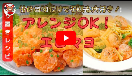 アレンジOK! 子供大好きレシピ！エビマヨ