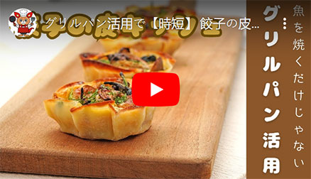 グリルパン活用で【時短】 餃子の皮キッシュ