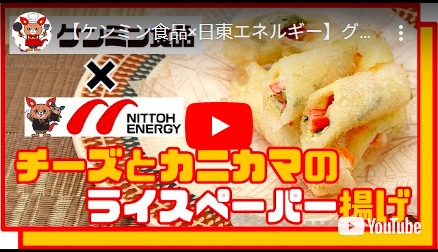 つくるチーズとカニカマのライスペーパー揚げ