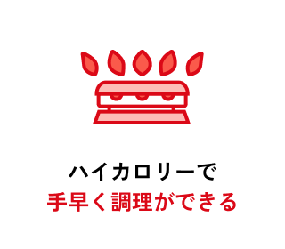 ハイカロリーで手早く調理ができる