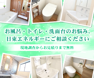 バス・トイレ洗面台