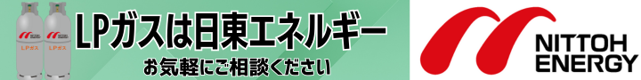 日東エネルギー お問い合わせバナー画像