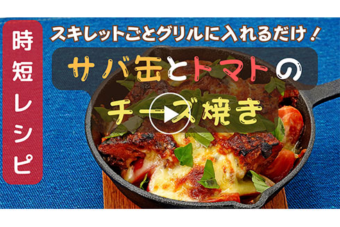 【時短レシピ】サバ缶とトマトのチーズ焼き