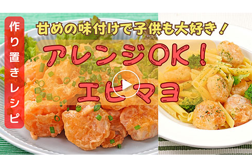 【作り置き】アレンジOK! 子供大好きレシピ！エビマヨ