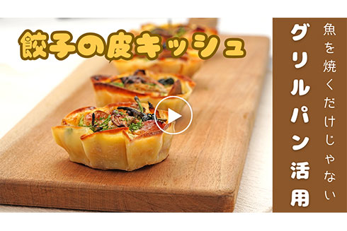 グリルパン活用で【時短】 餃子の皮キッシュ
