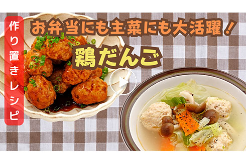 【作り置き】 簡単！手作り 鶏だんご