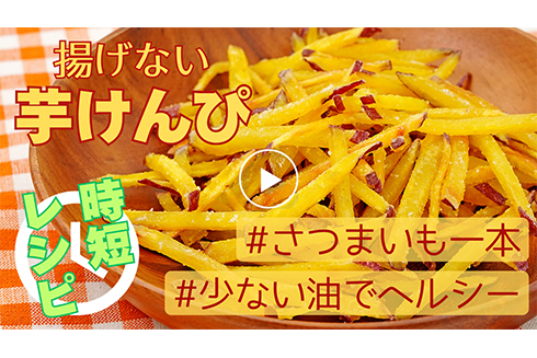 【時短】揚げない芋けんぴ
