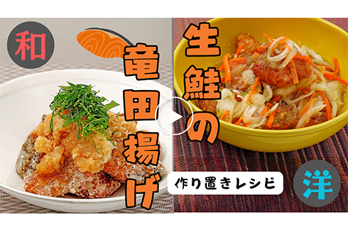 【作り置き】和・洋アレンジ自在！生鮭の竜田揚げ