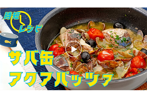 【時短】簡単に本格イタリアン！サバ缶アクアパッツァ