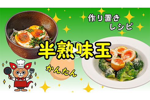 【作り置き】アレンジ自在！半熟味玉