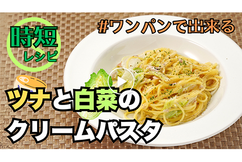 【時短】ツナと白菜のクリームパスタ