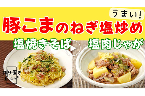 【作り置き】豚こまのねぎ塩炒め