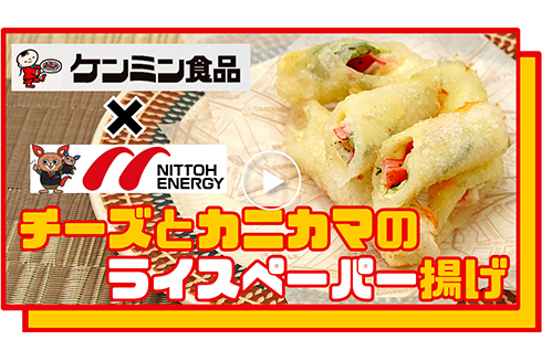 【時短】「四角いライスペーパー」でつくるチーズとカニカマのライスペーパー揚げ